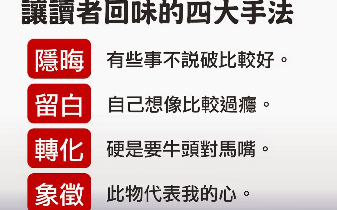 【寫作教學】讓讀者再三回味的４大寫作手法（下）