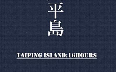 《太平島：16小時》書評｜當過兵必看的台灣軍事小說，在太平島與敵軍背水一戰