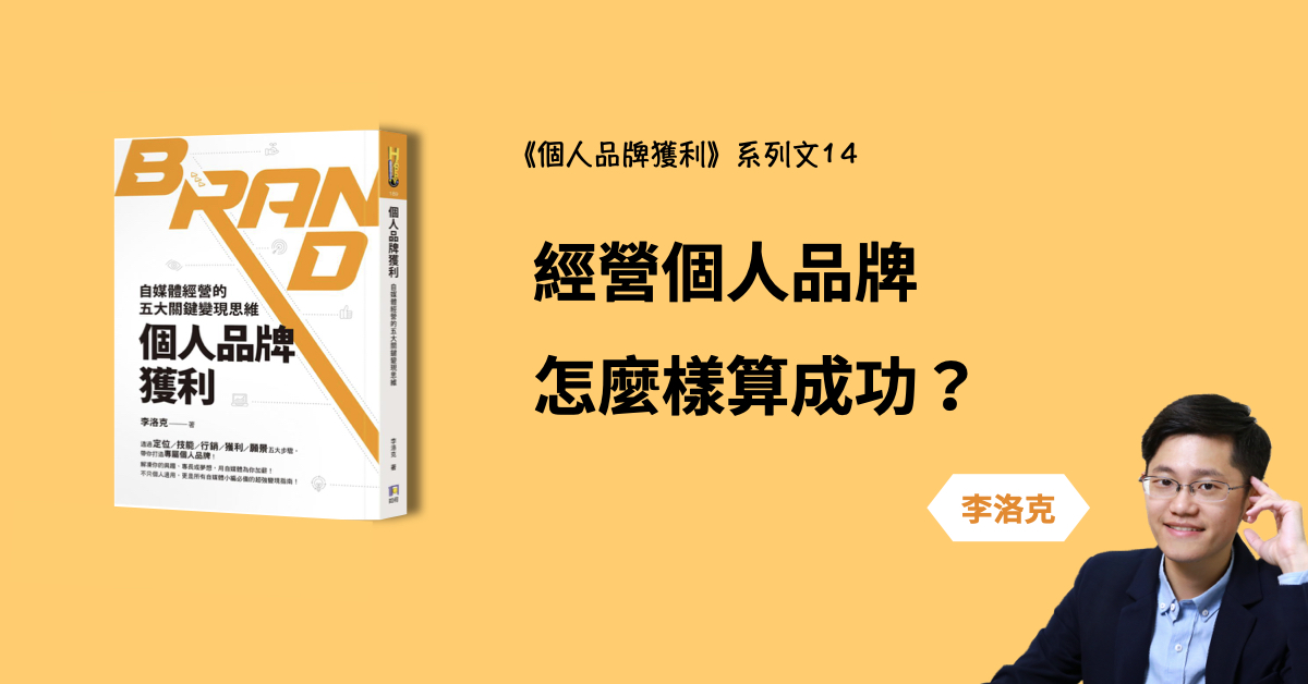 經營個人品牌怎麼樣算成功